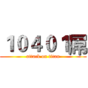 １０４０１屌 (attack on titan)