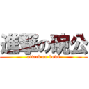 進撃の碗公 (attack on bowl)