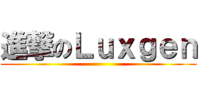 進撃のＬｕｘｇｅｎ ()