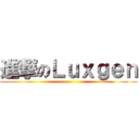 進撃のＬｕｘｇｅｎ ()