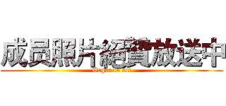 成员照片絕贊放送中 (Begin to act)