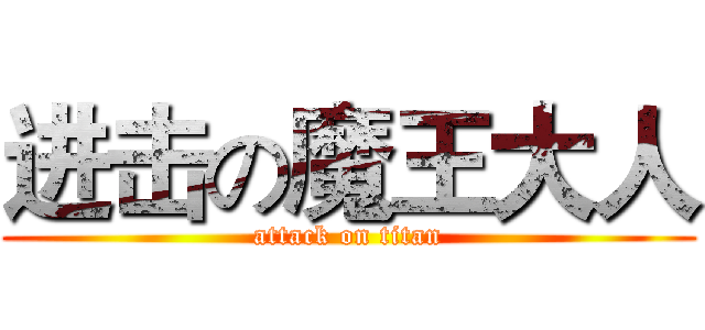 进击の魔王大人 (attack on titan)