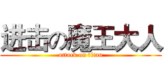 进击の魔王大人 (attack on titan)