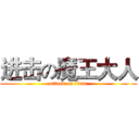 进击の魔王大人 (attack on titan)