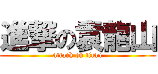 進撃の袁龍山 (attack on titan)