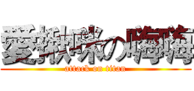 愛揪咪の嗨嗨 (attack on titan)