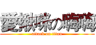 愛揪咪の嗨嗨 (attack on titan)