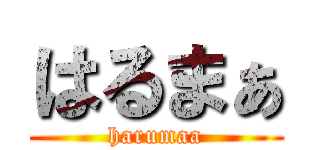 はるまぁ (harumaa)