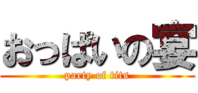 おっぱいの宴 (party of tits)