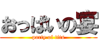 おっぱいの宴 (party of tits)
