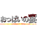 おっぱいの宴 (party of tits)