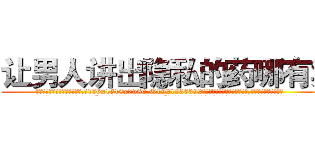 让男人讲出隐私的药哪有卖 (让男人讲出隐私的药哪有卖【电.话156x1318x7580-Q1991936399鑫宏药业】我们做的是长期生意,靠的是老客户长期支持
参考消息网2月20日报道 韩媒称，“剩女多、离婚率高的城市，房价一定会上涨。”这是中国经济学家金岩石2016年12月参加在上海举行的房地产相关论坛时说的话。
)
