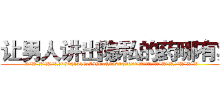 让男人讲出隐私的药哪有卖 (让男人讲出隐私的药哪有卖【电.话156x1318x7580-Q1991936399鑫宏药业】我们做的是长期生意,靠的是老客户长期支持
参考消息网2月20日报道 韩媒称，“剩女多、离婚率高的城市，房价一定会上涨。”这是中国经济学家金岩石2016年12月参加在上海举行的房地产相关论坛时说的话。
)
