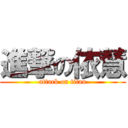 進撃の依慧 (attack on titan)