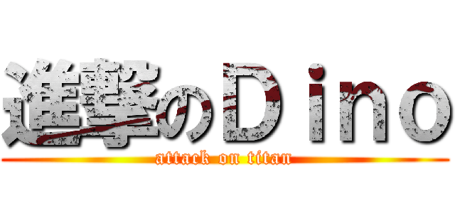 進撃のＤｉｎｏ (attack on titan)