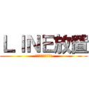 ＬＩＮＥ放置 (ブロックしないでー)