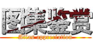 图集鉴赏 (Atlas appreciation)