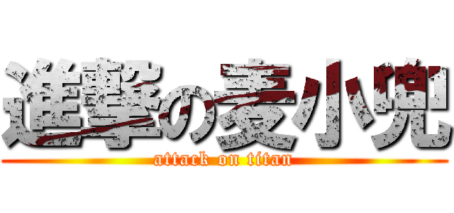 進撃の麦小兜 (attack on titan)