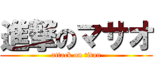 進撃のマサオ (attack on titan)