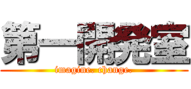 第一開発室 (imagine. change.)