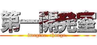 第一開発室 (imagine. change.)