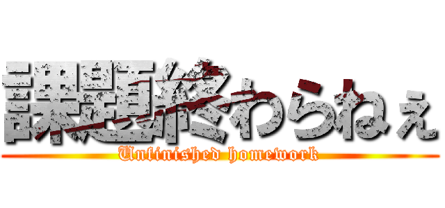 課題終わらねぇ (Unfinished homework)