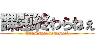 課題終わらねぇ (Unfinished homework)