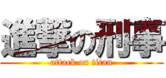 進撃の刑事 (attack on titan)