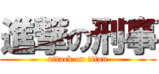 進撃の刑事 (attack on titan)