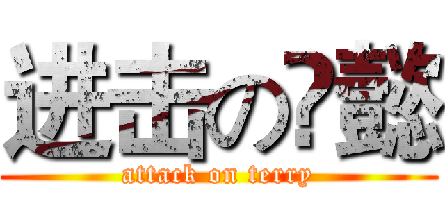 进击の庒懿 (attack on terry)