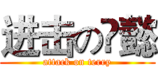 进击の庒懿 (attack on terry)