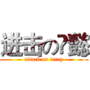 进击の庒懿 (attack on terry)