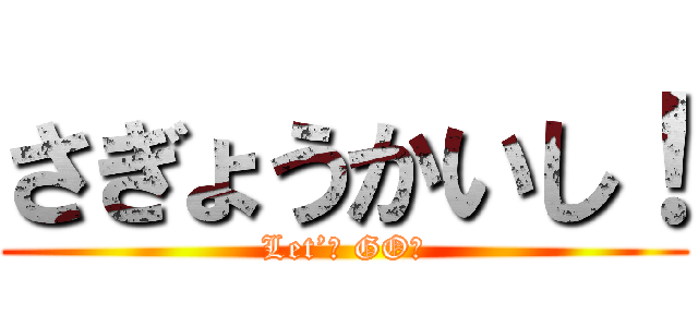 さぎょうかいし！ (Let’ｓ GO！)