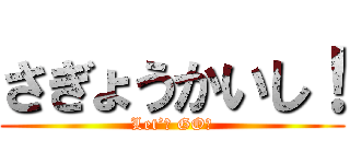 さぎょうかいし！ (Let’ｓ GO！)