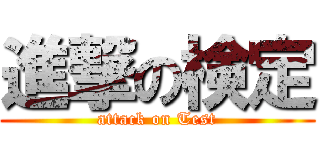 進撃の検定 (attack on Test)