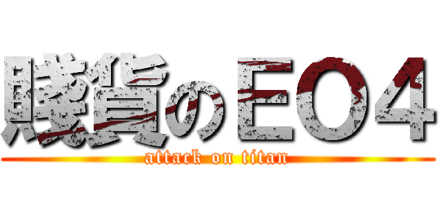 賤貨のＥＯ４ (attack on titan)