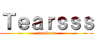 Ｔｅａｒｓｓｓ (tanakorn)