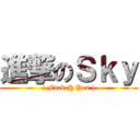 進撃のＳｋｙ ({ Fuck @ You })