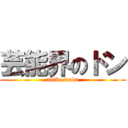 芸能界のドン (akiko wada)