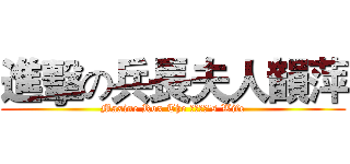 進擊の兵長夫人韻萍 (Maxine Rox The リヴァイ's Wife)
