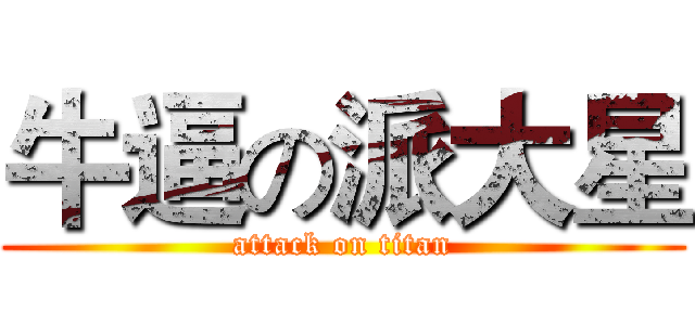 牛逼の派大星 (attack on titan)
