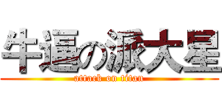 牛逼の派大星 (attack on titan)