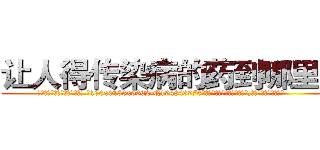 让人得传染病的药到哪里买 (让人得传染病的药到哪里买【电.话186x0156x9662-Q194843976林氏药业】我们做的是长期生意,靠的是老客户长期支持
参考消息网2月20日报道 韩媒称，“剩女多、离婚率高的城市，房价一定会上涨。”这是中国经济学家金岩石2016年12月参加在上海举行的房地产相关论坛时说的话。
)