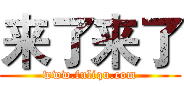 来了来了 (www.fuliqu.com)