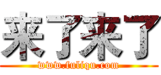 来了来了 (www.fuliqu.com)