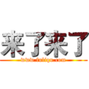 来了来了 (www.fuliqu.com)