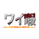 ワイ暇 (attack on titan)