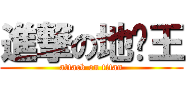 進撃の地產王 (attack on titan)