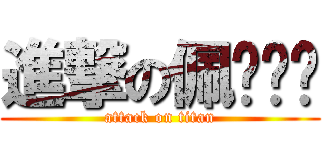 進撃の佩ㄒㄩㄢ (attack on titan)