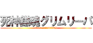 死神鎌魂グリムリーパ (attack on　DEATH)